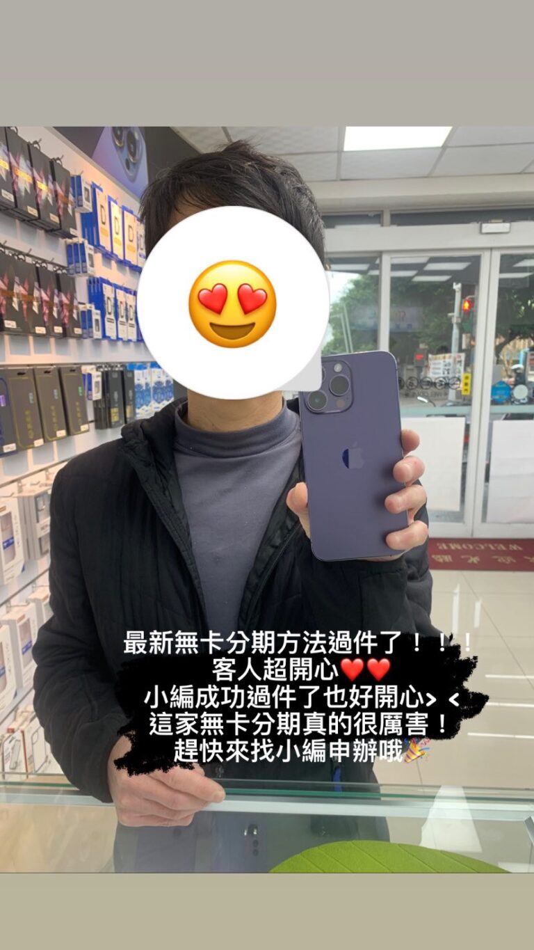 舊機回收|客人跑很多家手機行,終於在我們店無卡分期過了!!!|微笑通信