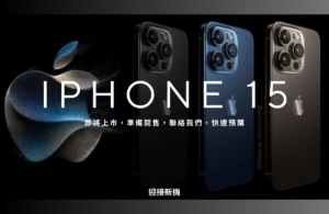舊機回收｜IPHONE 15即將上市｜微笑通信