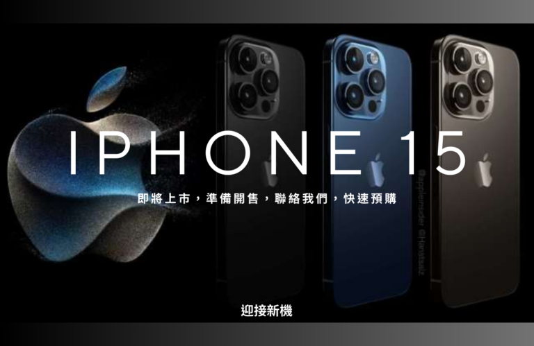 舊機回收｜IPHONE 15即將上市｜微笑通信