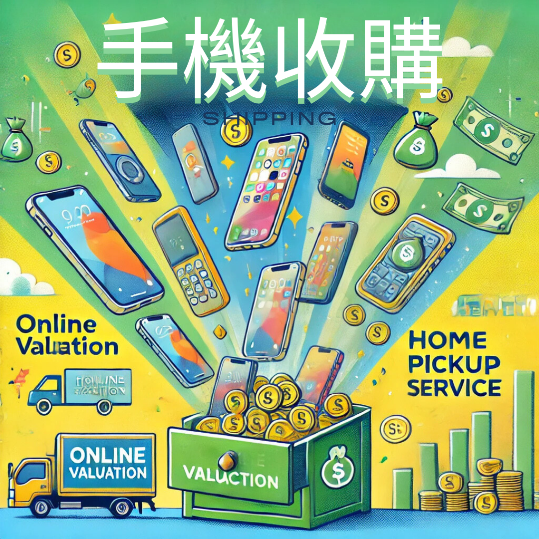 手機收購｜舊手機回收｜微笑通信