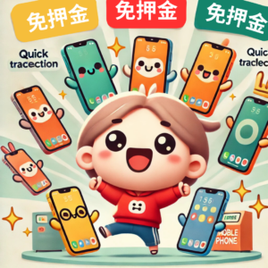 ipad租借｜手機出租｜微笑通信