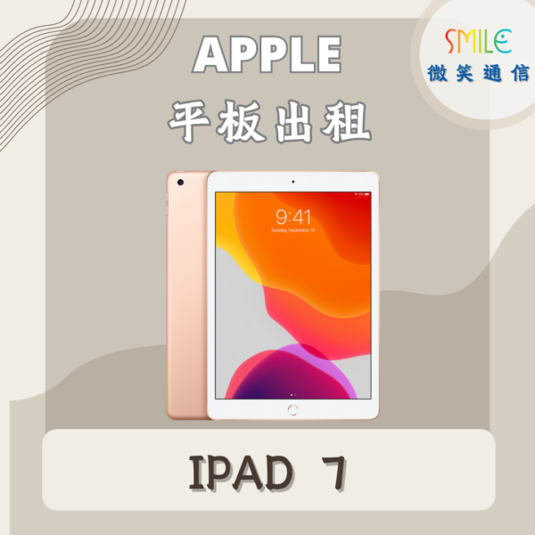 IPAD7 ipad租借|IPAD 7|微笑通信