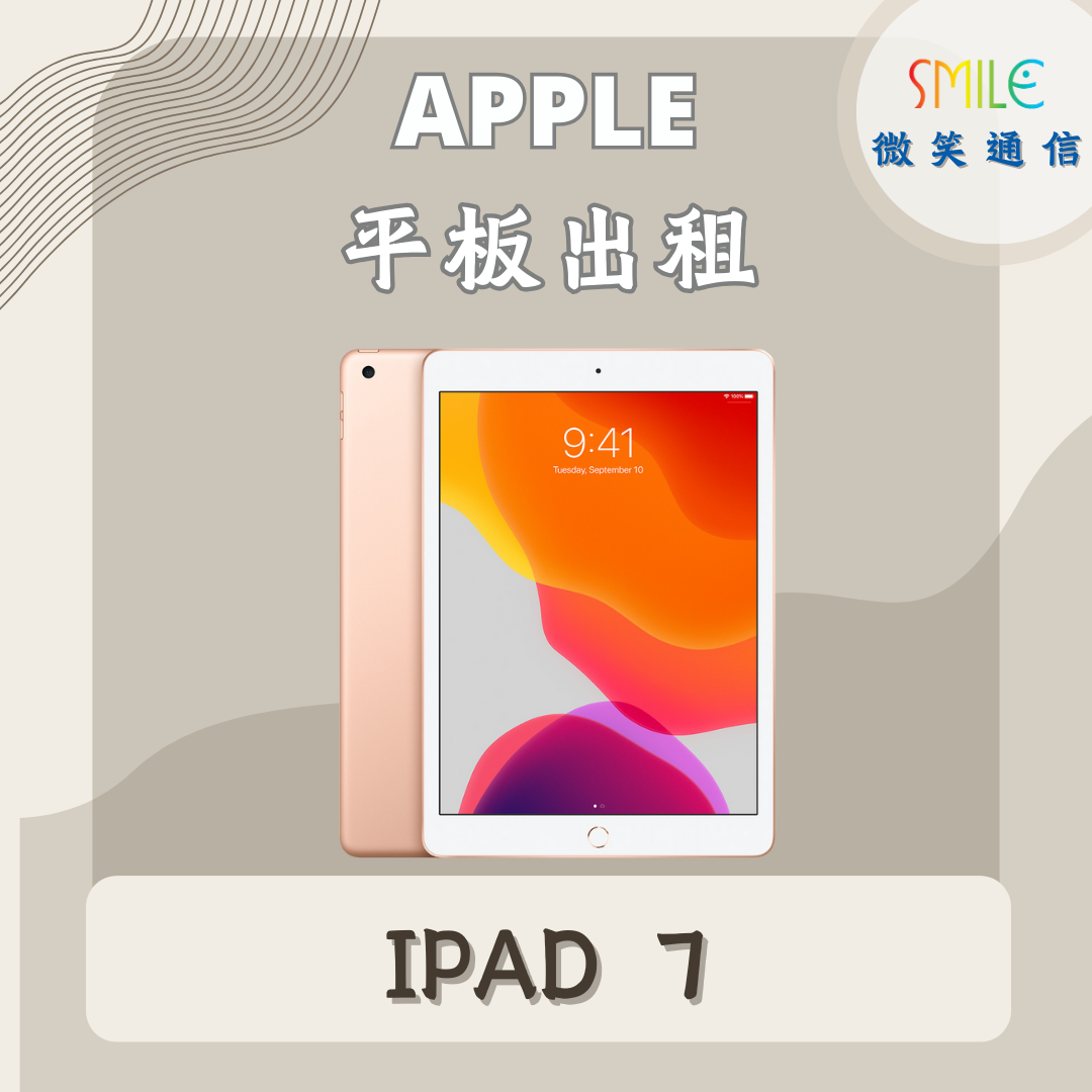 IPAD7 ipad租借|IPAD 7|微笑通信