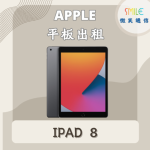 ipad租借｜IPAD 8｜微笑通信