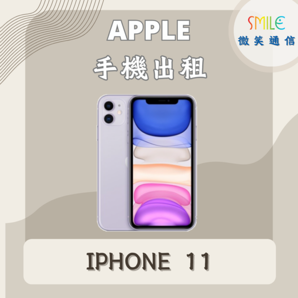手機出租｜IPHONE 11｜微笑通信
