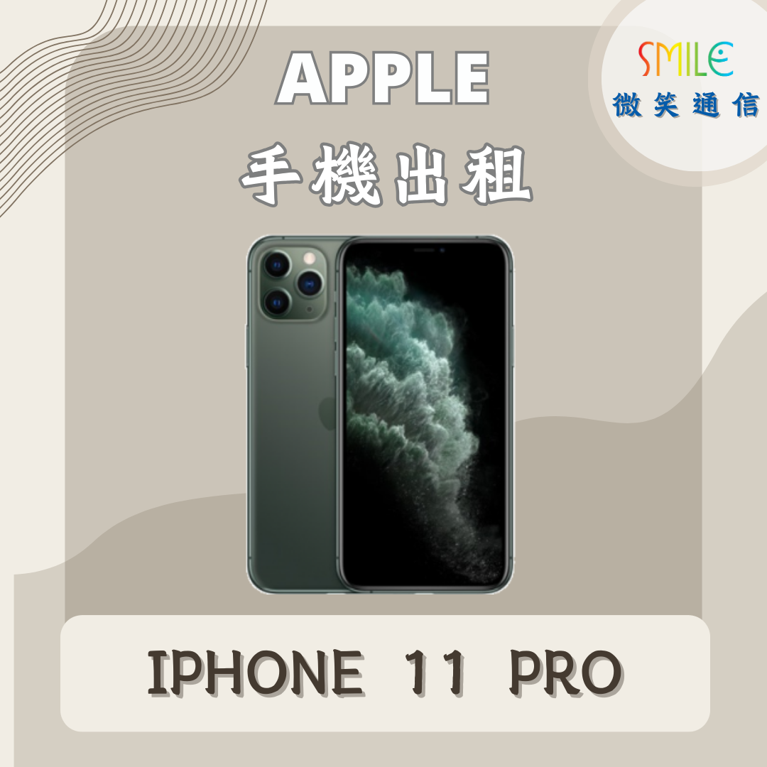 IPHONE.11PRO 手機出租|IPHONE 11 PRO|微笑通信