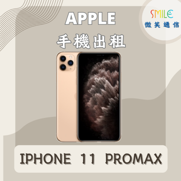 手機出租｜IPHONE 11 PROMAX｜微笑通信