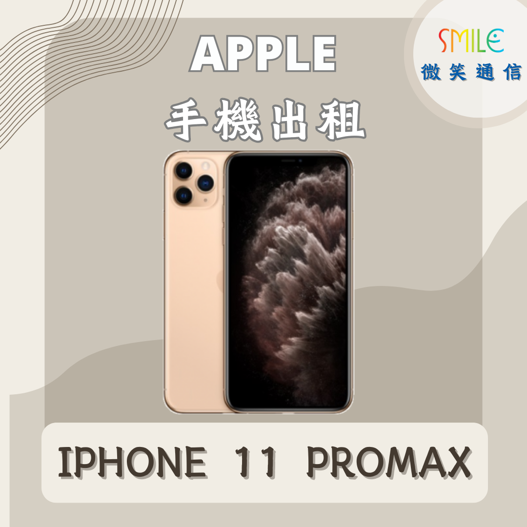 IPHONE.11PROMAX 手機出租|IPHONE 11 PROMAX|微笑通信