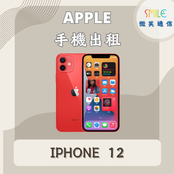 手機出租｜IPHONE 12｜微笑通信