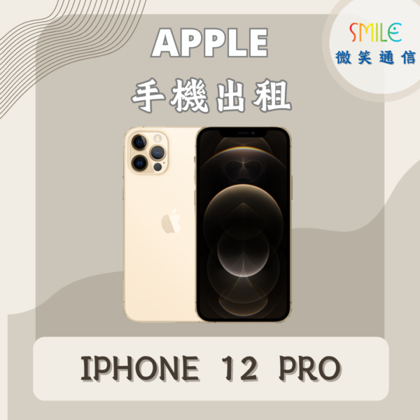 手機出租｜IPHONE 12 PRO｜微笑通信