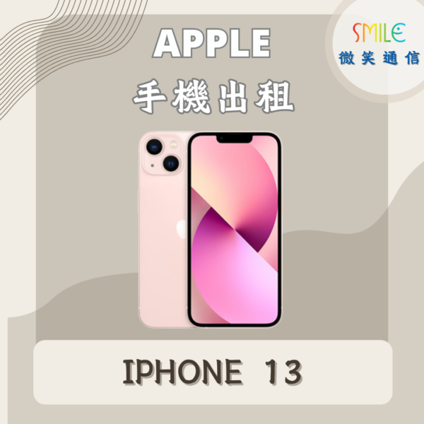 手機出租｜IPHONE 13｜微笑通信