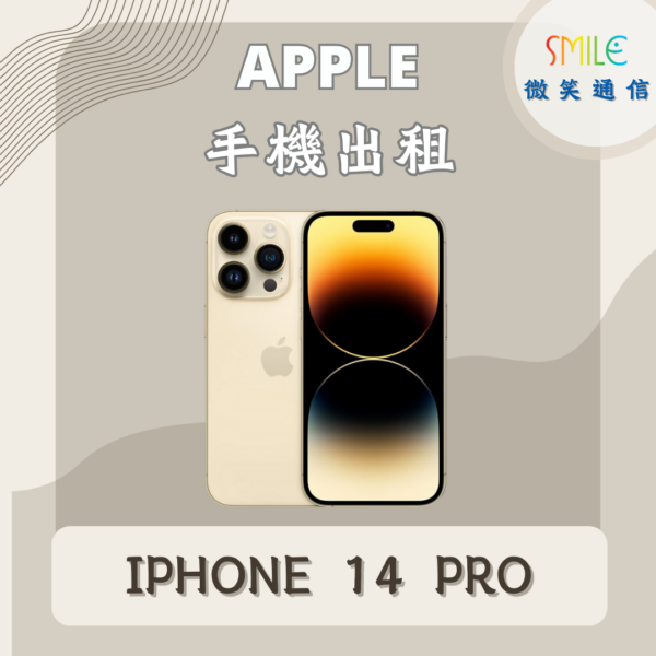 手機出租｜IPHONE 14 PRO｜微笑通信