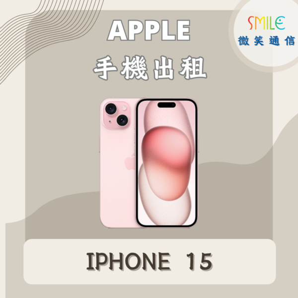 IPHONE.15 手機出租|IPHONE 15|微笑通信