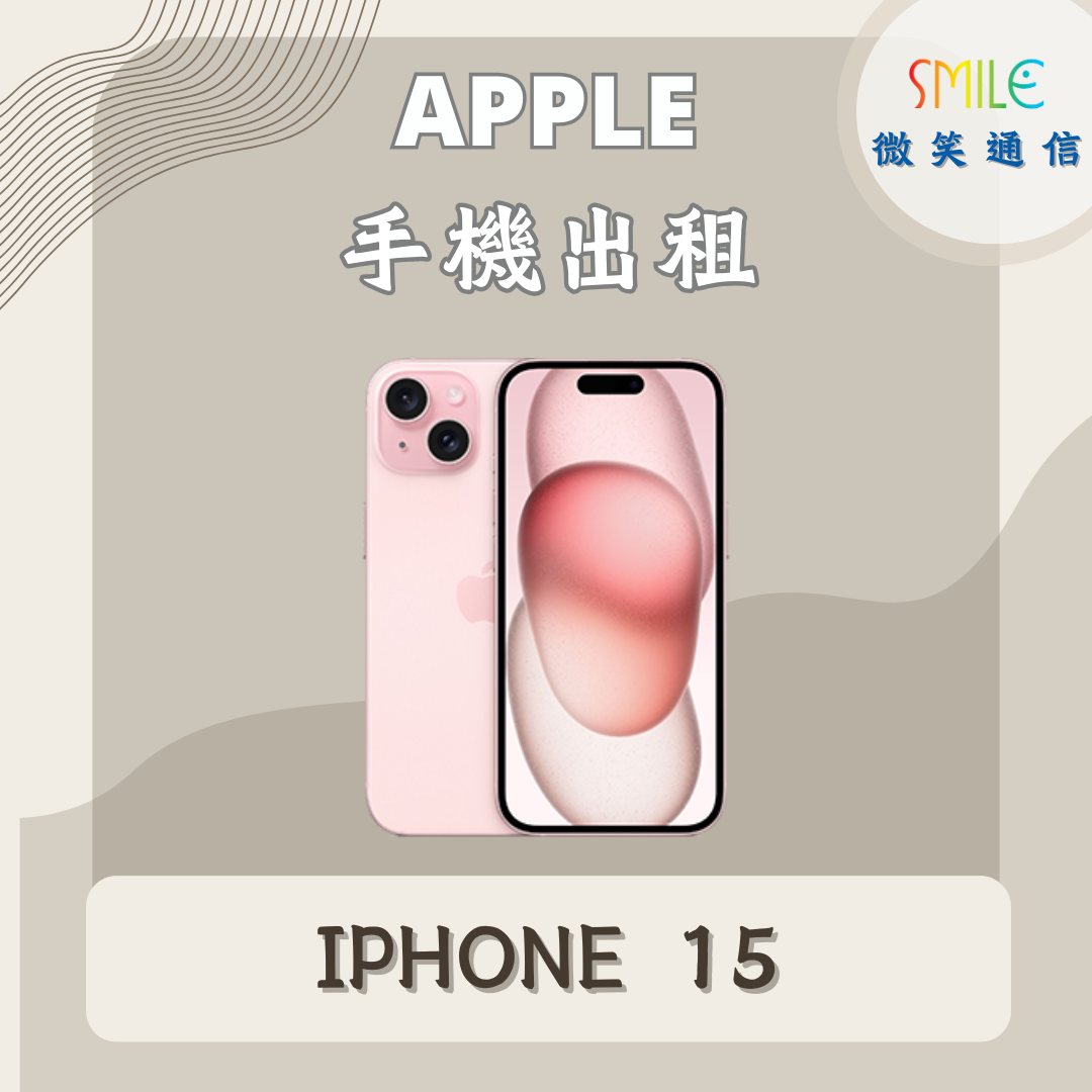 IPHONE.15 手機出租|IPHONE 15|微笑通信