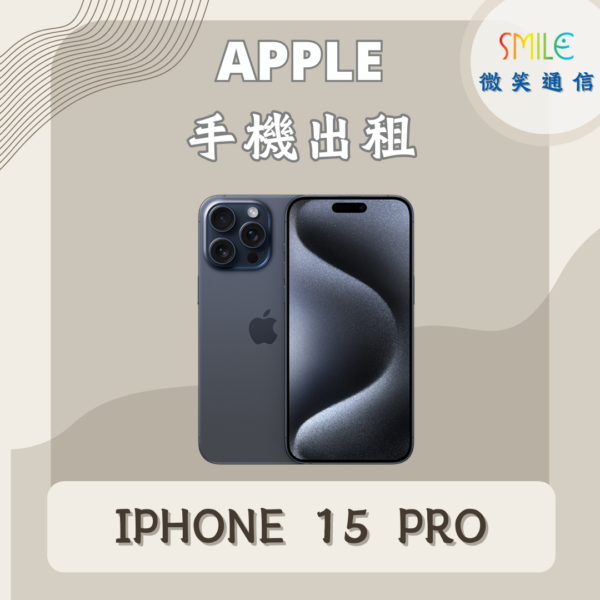 IPHONE.15PRO 手機出租|IPHONE 15 PRO|微笑通信