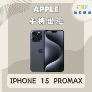 手機出租｜IPHONE 15 PROMAX｜微笑通信