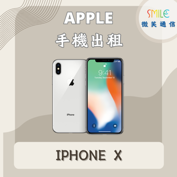 手機出租｜IPHONE X｜微笑通信