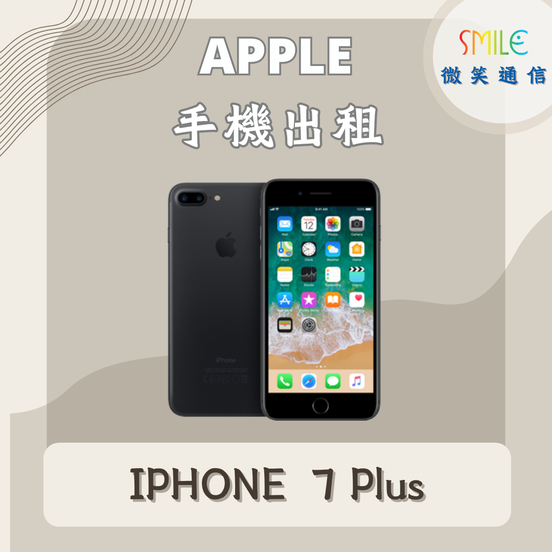 IPHONE7+ 手機出租|IPHONE 7 Plus|微笑通信