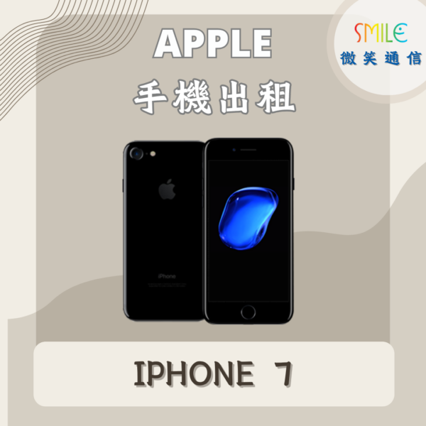 手機出租｜IPHONE 7｜微笑通信