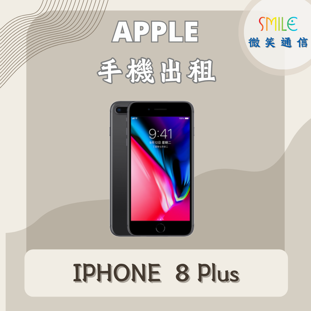 IPHONE8+ 手機出租|IPHONE 8 Plus|微笑通信