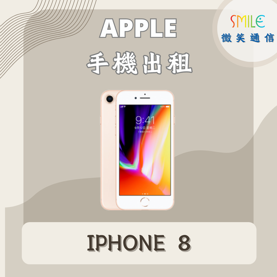 IPHONE8 手機出租|IPHONE 8|微笑通信