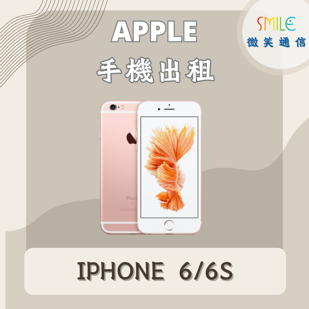 iphnoe6.6S 手機出租|IPHONE 6/6S|微笑通信