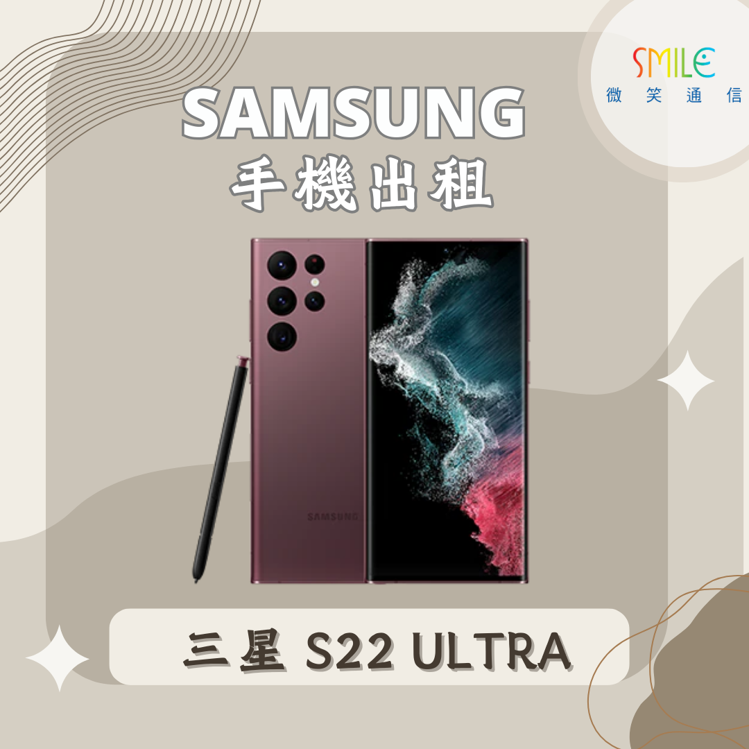 三星S22ULTRA 手機出租|SAMSUNG S22 Ultra|微笑通信