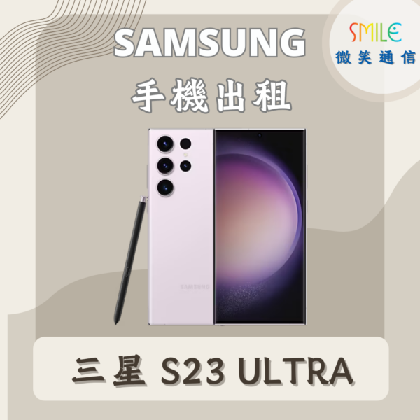 三星S23ULTRA 手機出租|SAMSUNG S22 Ultra|微笑通信
