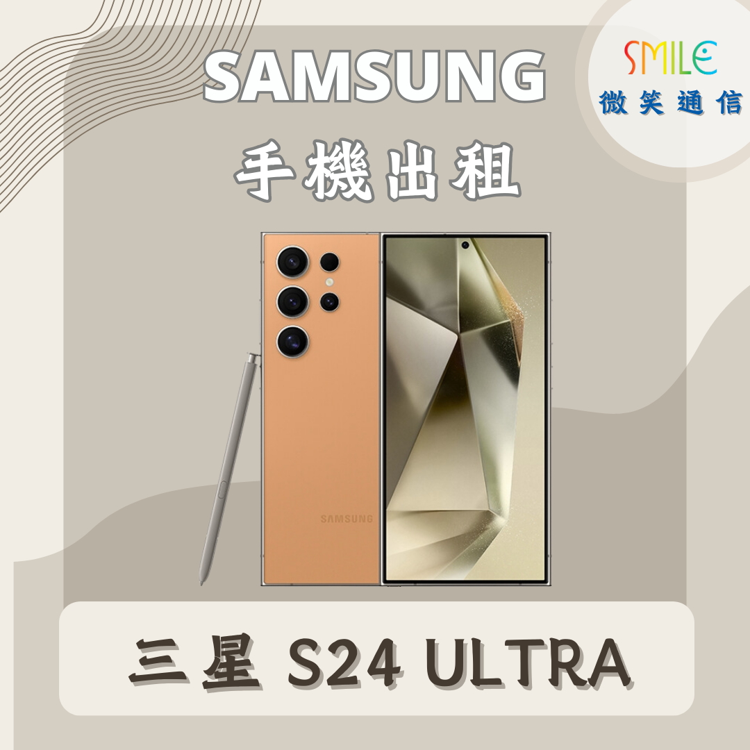三星S24ULTRA 手機出租|SAMSUNG S22 Ultra|微笑通信