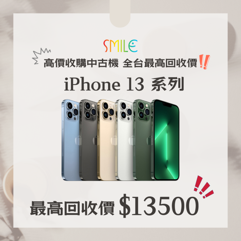 高價收購中古機 iPhone 13 系列| 即刻變現,舊機升值全攻略!|微笑通信