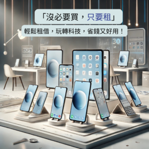 手機租借 ｜平板出租｜微笑通信
