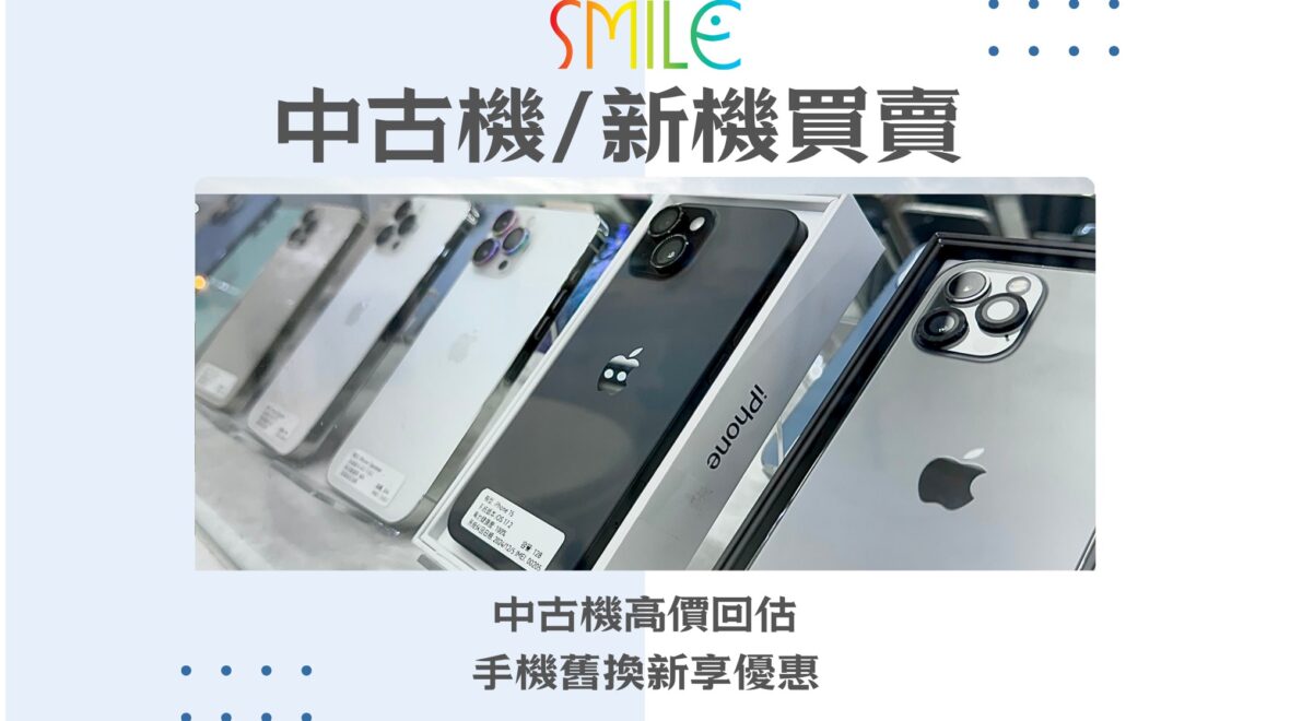 手機收購|舊手機回收價|微笑通信