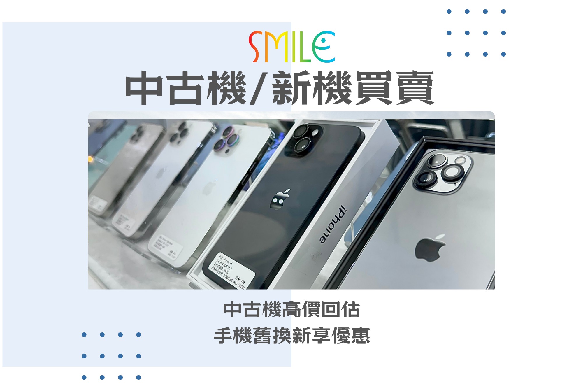 手機收購|舊手機回收價|微笑通信