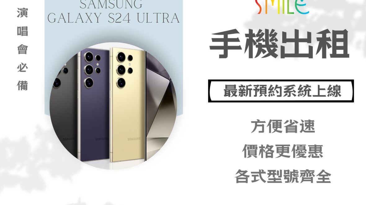 租手機|手機出租|微笑通信