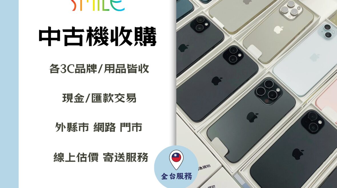 手機收購|舊手機回收價|微笑通信