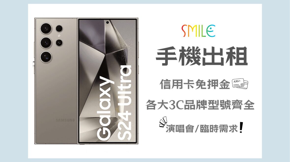 租手機|手機出租|微笑通信