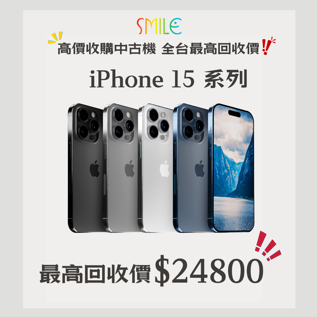 二手手機收購｜高價收購手機 iPhone 15 系列｜全網最高回收價，讓舊手機再創新價值｜微笑通信