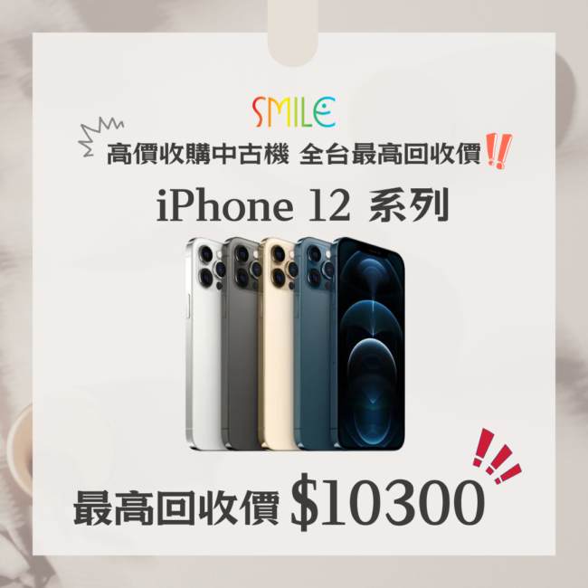 高價收購手機 iPhone12系列｜舊手機換現金的最佳選擇!