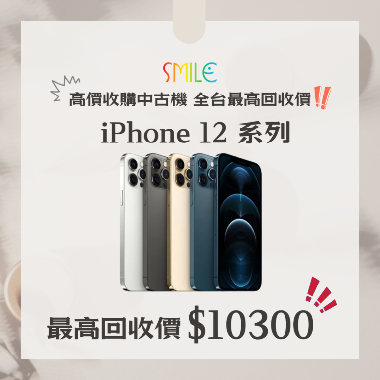 高價收購手機 iPhone12系列|舊手機換現金的最佳選擇!|微笑通信