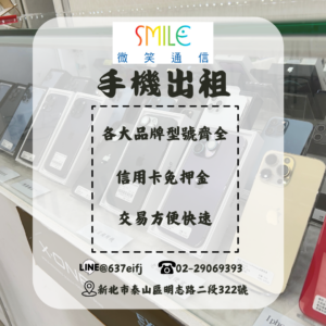 租手機｜免押金｜微笑通信