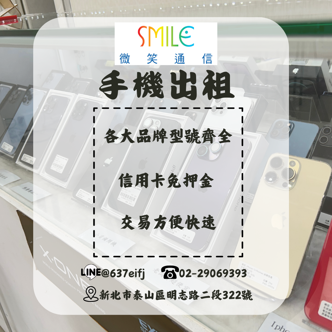 租手機|免押金|微笑通信