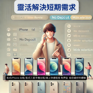 手機出租｜平板租借｜微笑通信