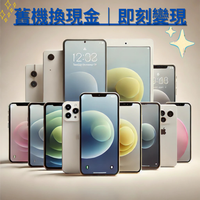 業界最高二手手機收購｜把握機會，回收舊機換現金
