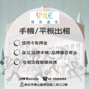 手機出租 | 平板租借｜微笑通信