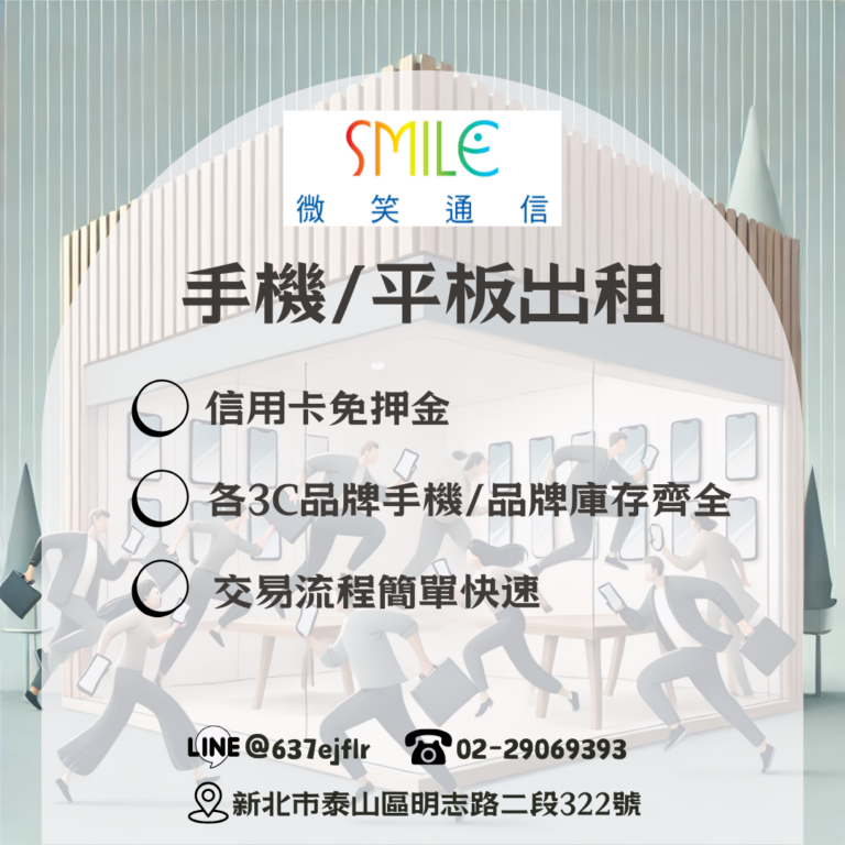 手機出租 | 平板租借|微笑通信