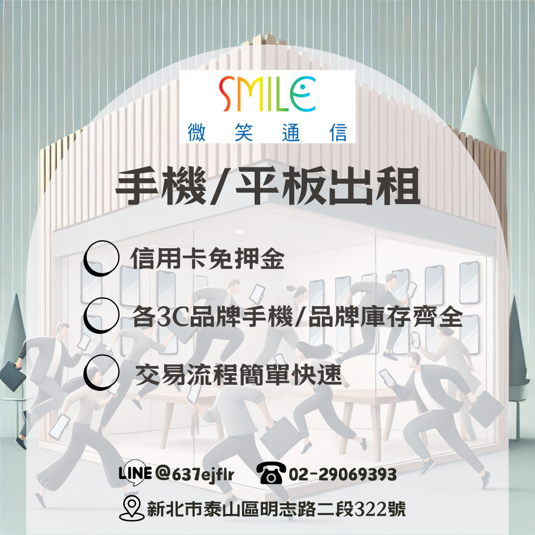 手機出租 | 平板租借|微笑通信