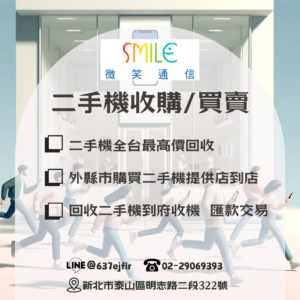 iPhone舊機回收｜微笑通信