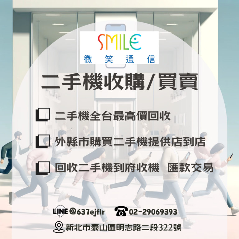 iPhone舊機回收|微笑通信