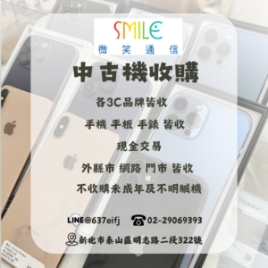 iPhone舊機回收｜微笑通信