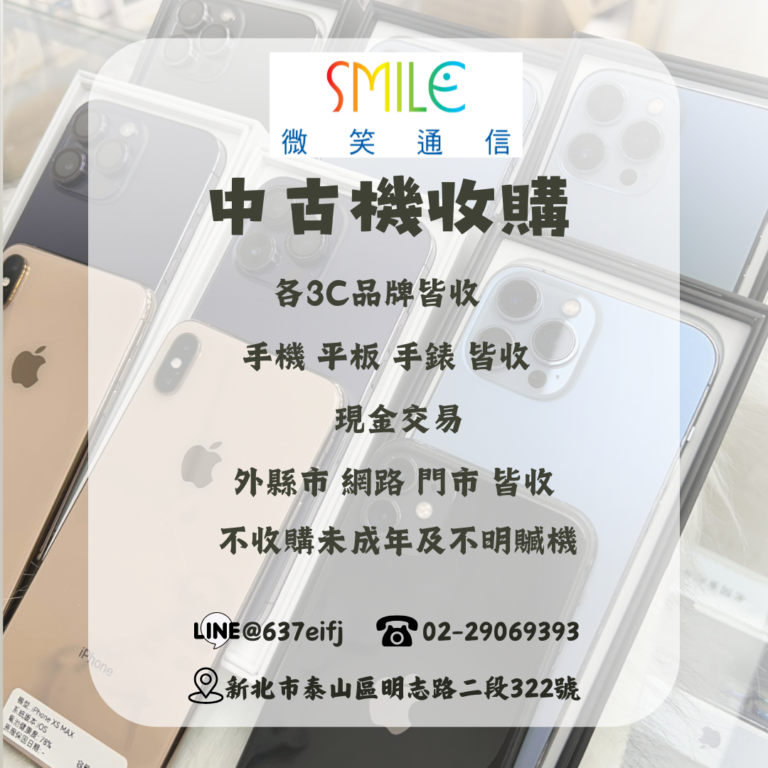 iPhone舊機回收|微笑通信
